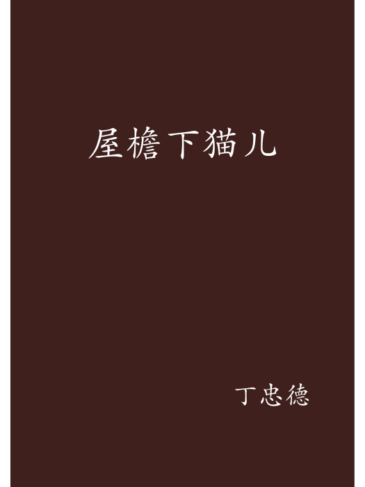 屋檐下貓兒 屋檐下貓兒