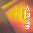 太行之子(馬惠文著圖書) 太行之子(馬惠文著圖書)