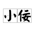小佞 小佞