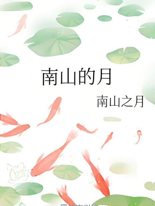 南山的月 南山的月