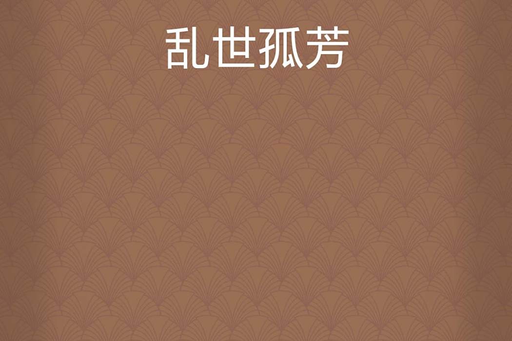 亂世孤芳 亂世孤芳