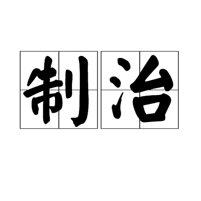 制治 制治