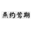 燕約鶯期 燕約鶯期