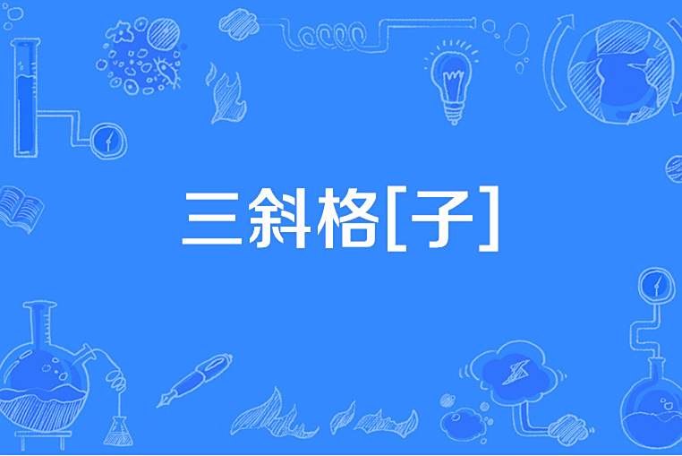 三斜格[子]