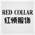 紅領服飾