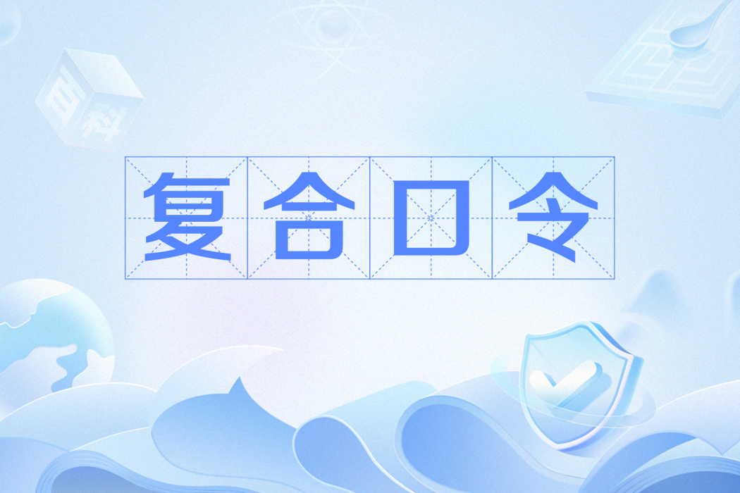 複合口令 複合口令