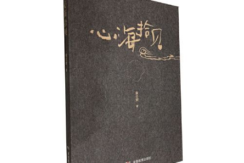 心海拾貝(2019年湖南教育出版社出版的圖書) 心海拾貝(2019年湖南教育出版社出版的圖書)