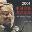 2001中國重要考古發現