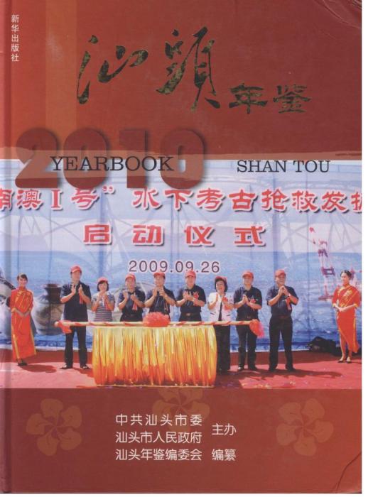 汕頭年鑑2010 汕頭年鑑2010