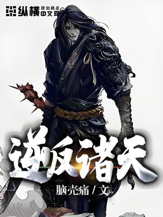 逆反諸天 逆反諸天