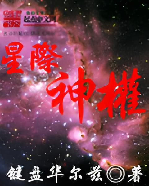 星際神權 星際神權