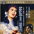藍與黑續集 藍與黑續集