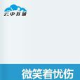 微笑著憂傷 微笑著憂傷