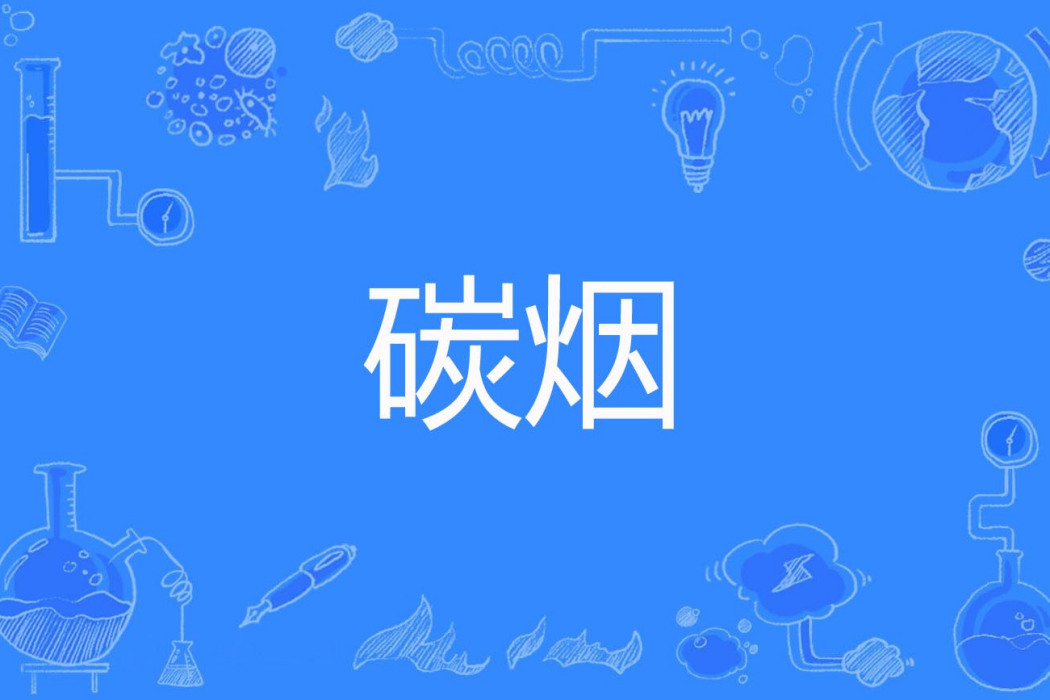 碳煙 碳煙