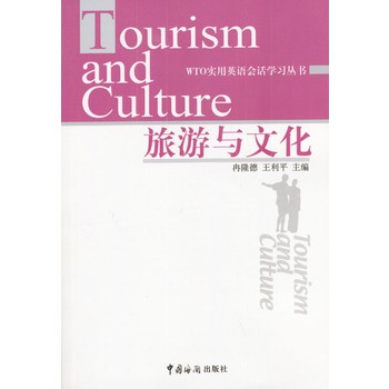 旅遊與文化