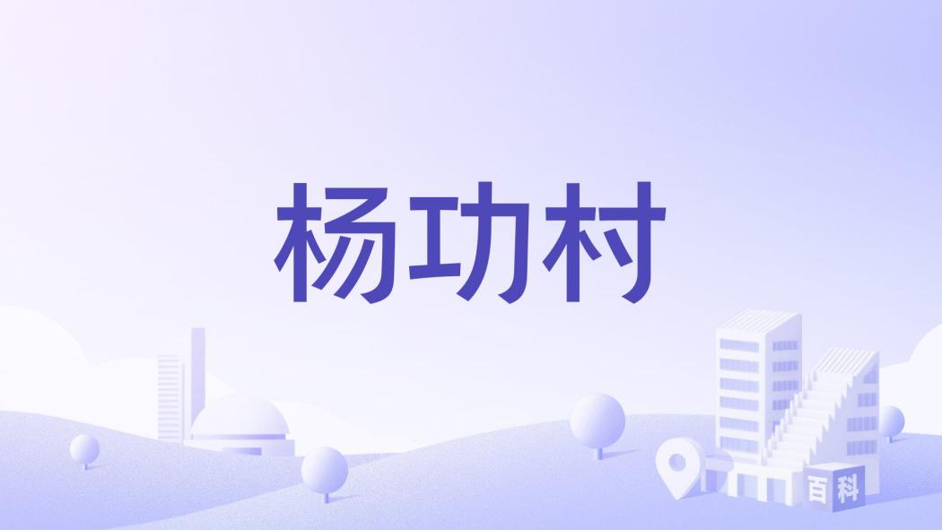 楊功村 楊功村