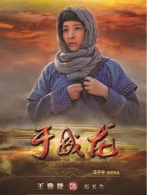 石玉蘭(電視劇《于成龍》中角色) 石玉蘭(電視劇《于成龍》中角色)