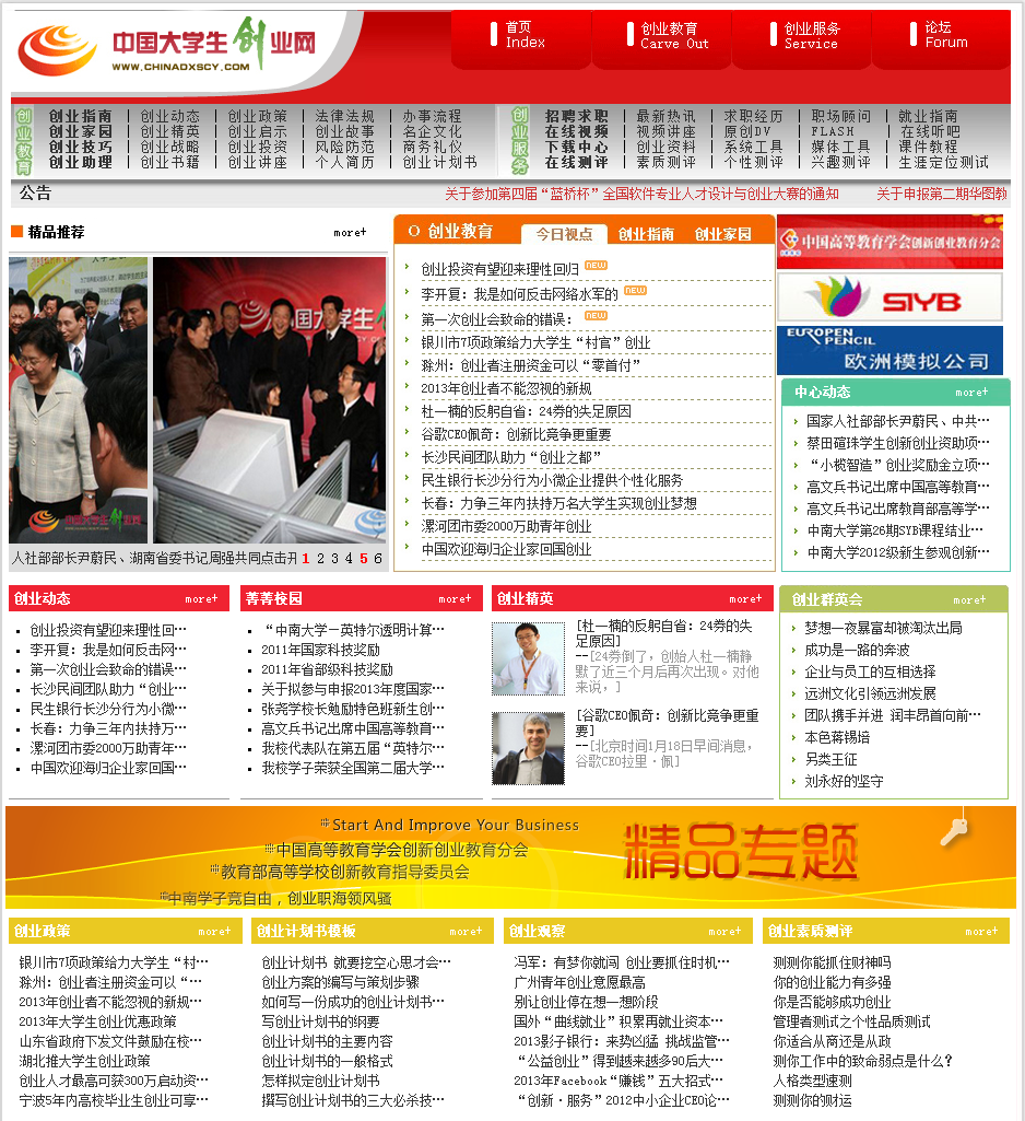 中國大學生創業網網首頁（2013-1-27截圖）