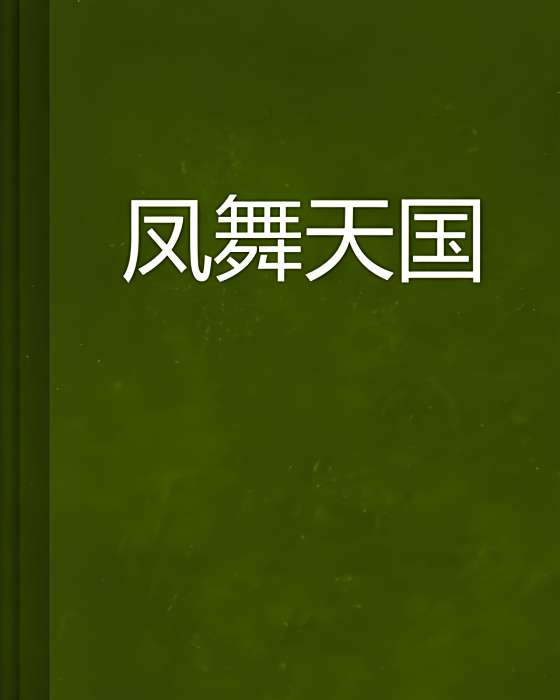 鳳舞天國 鳳舞天國