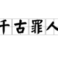 千古罪人 千古罪人