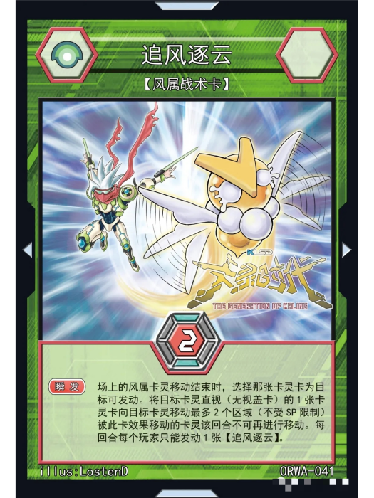 追風逐雲(國產TCG桌遊《卡靈時代》中的一張卡牌) 追風逐雲(國產TCG桌遊《卡靈時代》中的一張卡牌)
