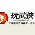 玩武俠 玩武俠