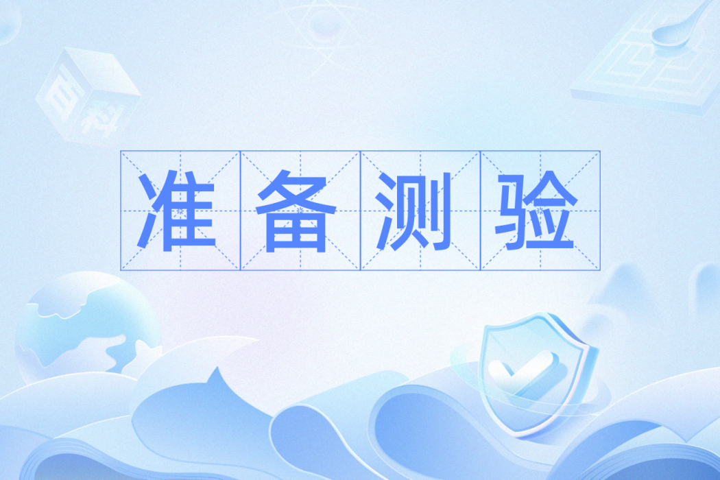 準備測驗 準備測驗