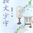 輕文少字 輕文少字