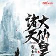 諸天大仙皇 諸天大仙皇