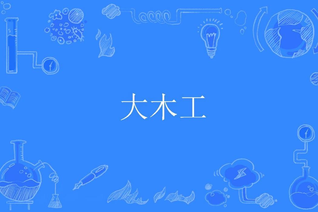 大木工 大木工