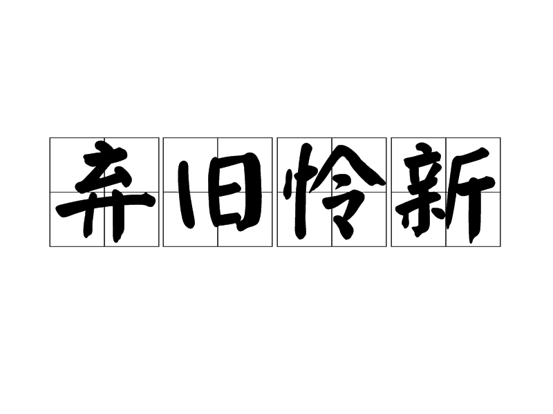 棄舊憐新 棄舊憐新