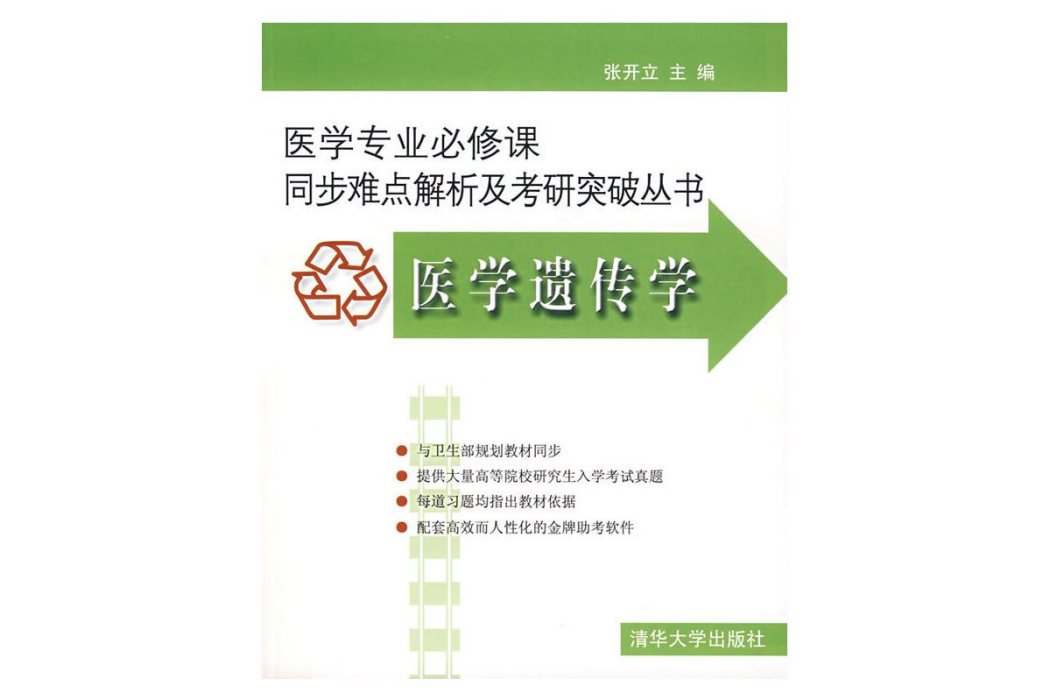 醫學遺傳學(2007年清華大學出版社出版的圖書) 醫學遺傳學(2007年清華大學出版社出版的圖書)