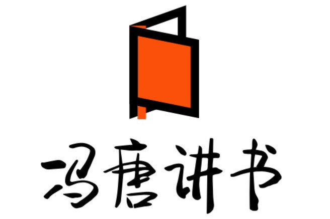馮唐講書