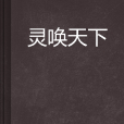 靈喚天下 靈喚天下