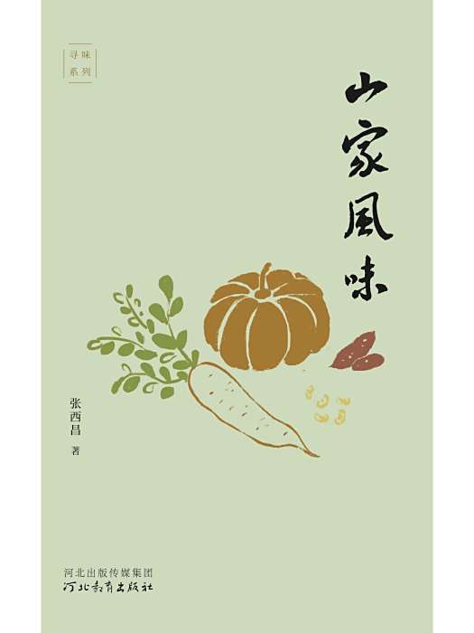 山家風味