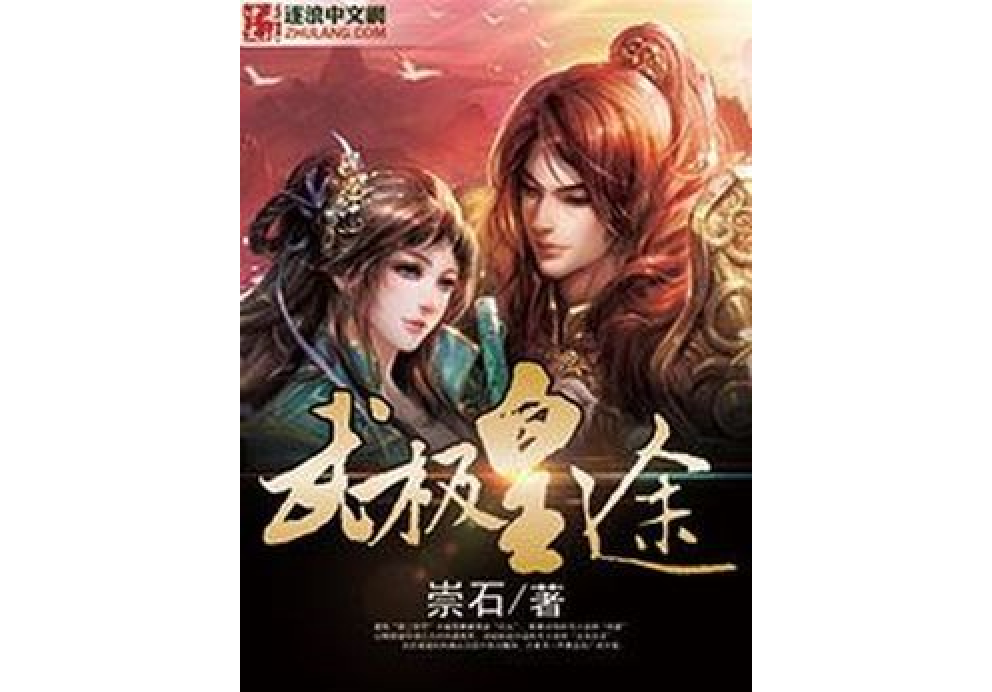 武極皇途