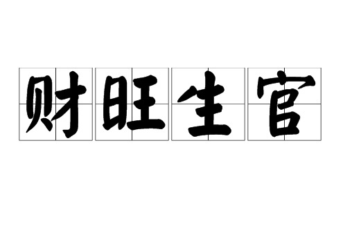 財旺生官 財旺生官