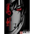魔剣 魔剣