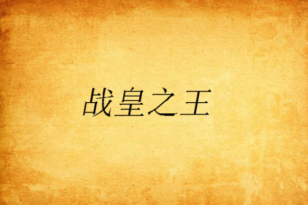 戰皇之王