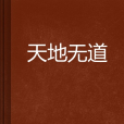 天地無道 天地無道