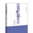 史記精華(中華書局編纂) 史記精華(中華書局編纂)