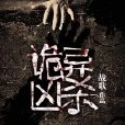 詭異兇殺 詭異兇殺