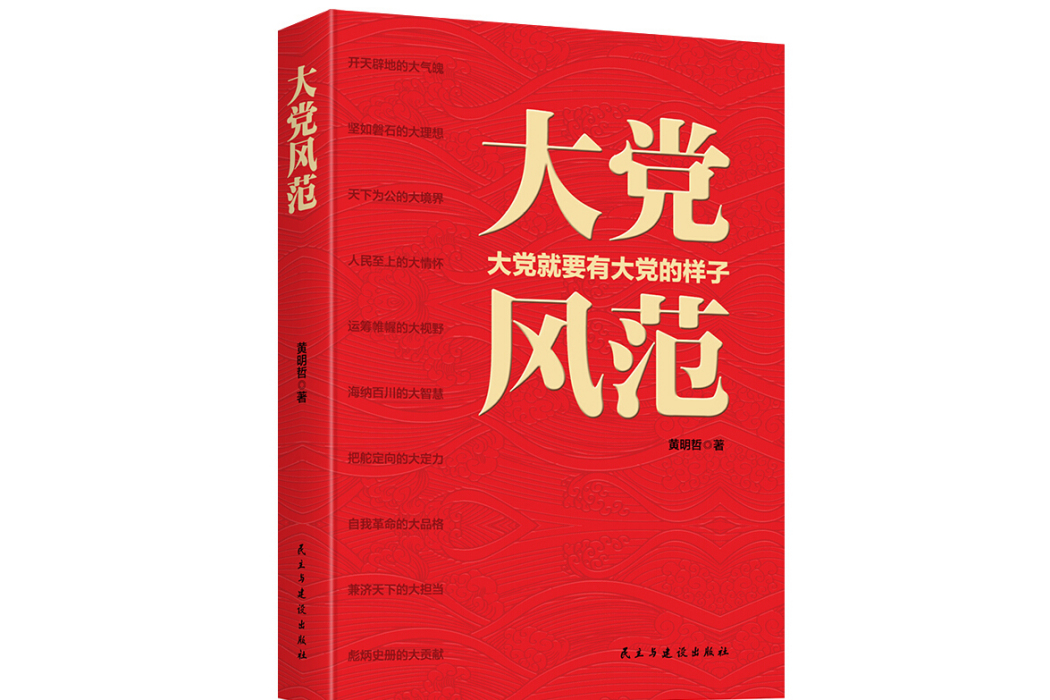大黨風範 大黨風範