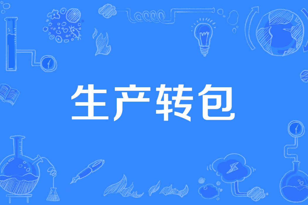 生產轉包 生產轉包