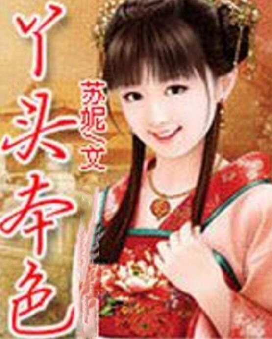 丫頭本色 丫頭本色