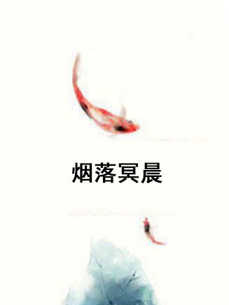 煙落冥晨 煙落冥晨