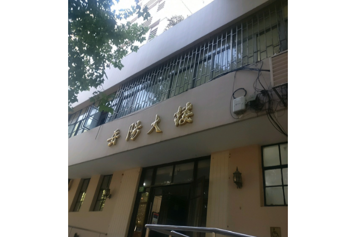 岳陽大樓 岳陽大樓