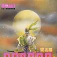 婆娑羅 1 婆娑羅 1