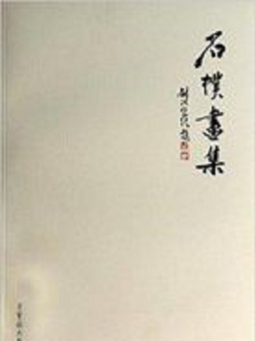 石朴畫集 石朴畫集
