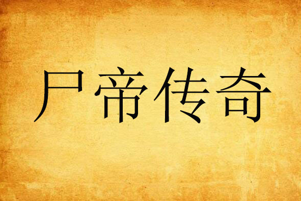 屍帝傳奇 屍帝傳奇